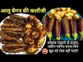 आइए बनाते हैं हमारे UP स्टाइल में बैंगन�