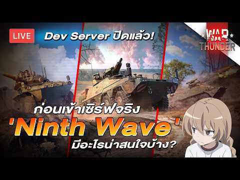🔴 [LIVE] อัพเดตต่อไป มีอะไรน่าสนใจบ้าง? | War Thunder