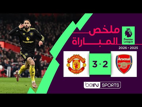 ‫‫‫‫‫ملخص مباراة آرسنال ومانشستر يونايتد (2-3) | الدوري الإنجليزي الممتاز - الجولة 23‬‬‬