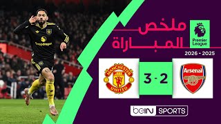 ‫‫‫‫‫ملخص مباراة آرسنال ومانشستر يونايتد (2-3) | الدوري الإنجليزي الممتاز - الجولة 23‬‬‬