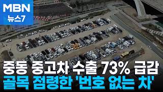 배 못 탄 중고차들로 수출단지 포화…인근 도로 불법 주차로 몸살 [MBN 뉴스7]