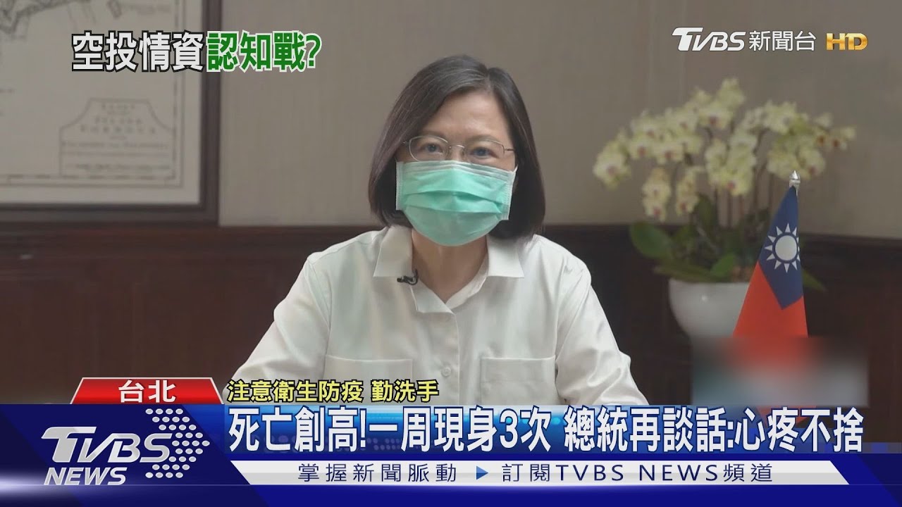 死亡創高！一周現身3次　總統再談話：心疼不捨