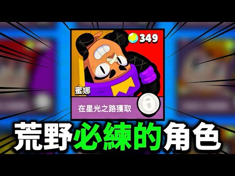 【荒野亂鬥】 超好上分！荒野上限最高的角色！最詳細的蜜娜教學🔥