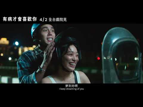 【有病才會喜歡你】正式預告 - 4月2日（週三）超有病大銀幕登場