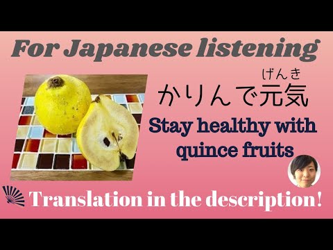 Japanese listening practice - How to stay healthy with quince fruits