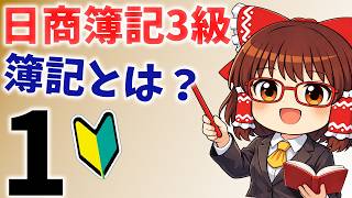 【簿記3級講座】知識ゼロから始める！霊夢と魔理沙の爆笑簿記講座 第1話