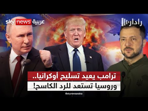 فيديو | ترامب يسكب الزيت على نار الحرب؟ أسلحة دفاعية جديدة في طريقها إلى أوكرانيا وروسيا تحذر | #رادار