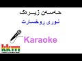 Kurdish Karaoke: Hasan Zirak - Nuri Ruxsart حـەسەن زیـرەک - نوری ڕوخسارت