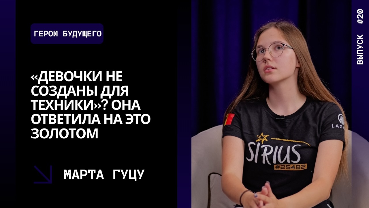 Выпуск 20. «Девочки не созданы для техники»? Она ответила на это золотом | Марта Гуцу