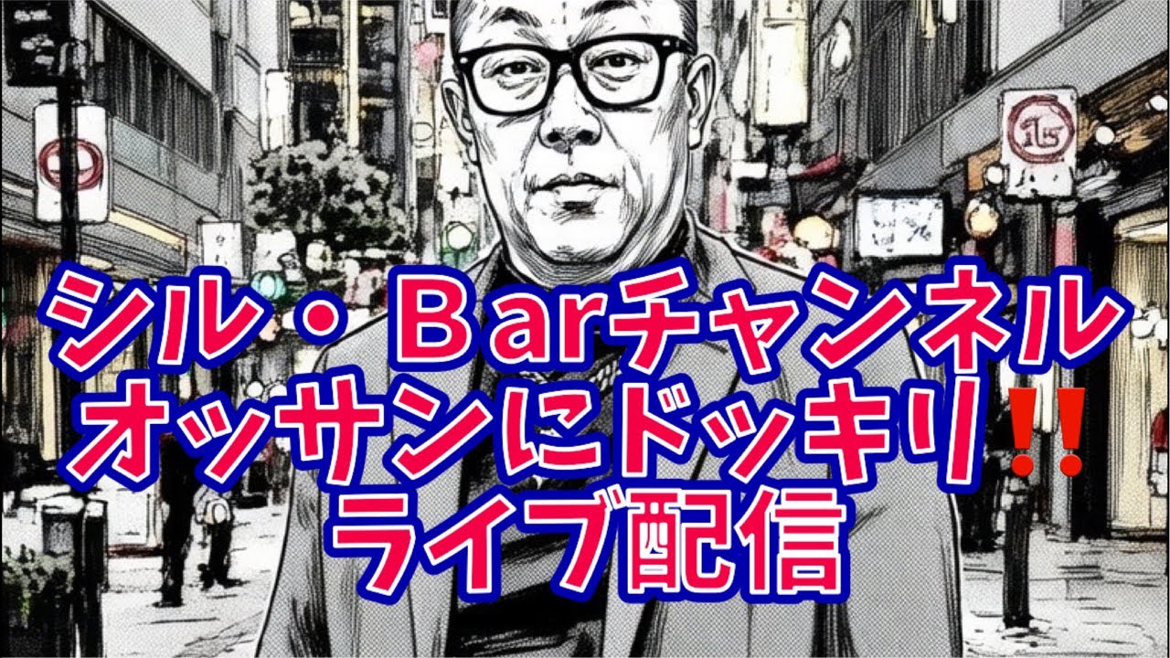 シル・Barチャンネル がライブ配信中！