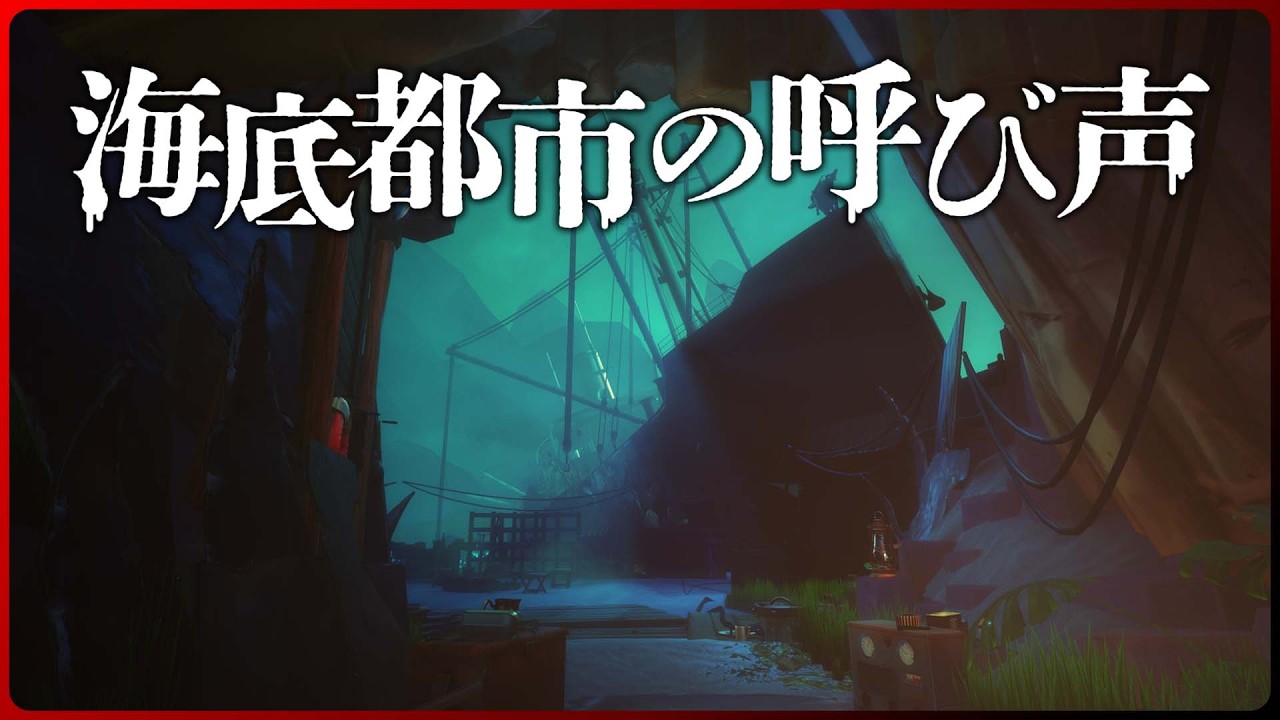 Call of the Sea【クトゥルフ神話】海底からの呼び声が...！インスマウス人的な魚人の姿も...？