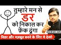 तुम्हारे मन से हर डर को निकाल कर फ़ेंक �