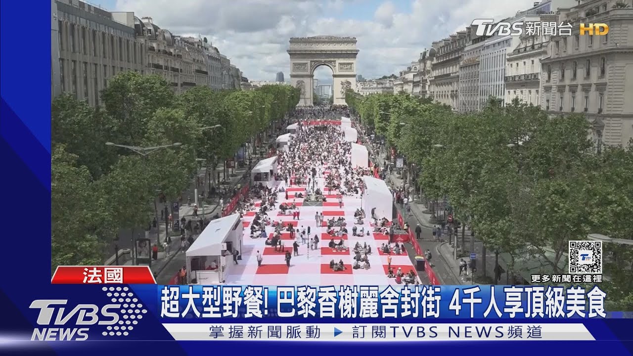 超大型野餐！巴黎香榭麗舍封街　4千人享頂級美食