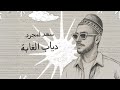 Saad Lamjarred Diab El Ghaba 2025 سعد لمجرد دياب الغابة
