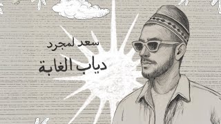دياب الغابة - سعد لمجرد