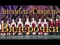 Вядёрочки (русская народная песня). Детский ансамбль «Свирель». Фестиваль «Золотая ...