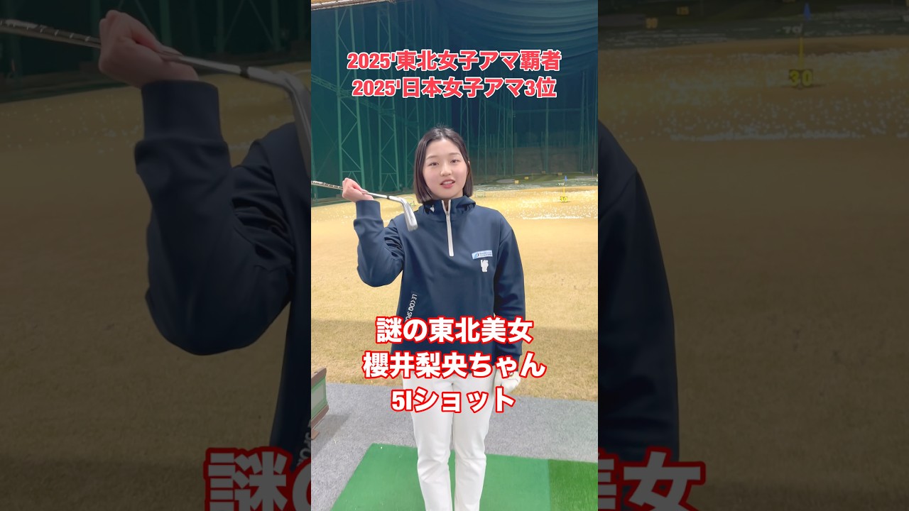 【東北アマチャンプ美女】櫻井梨央ちゃん5Iショット#Shorts