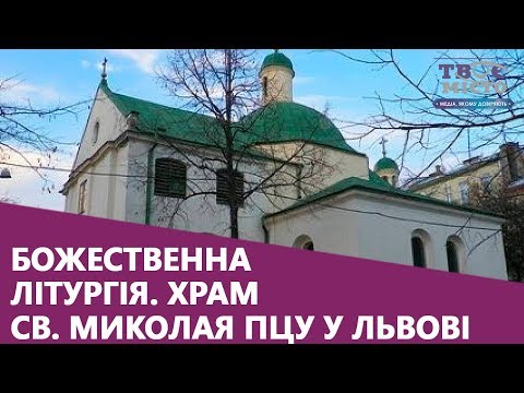 Літургія онлайн 22.03. Храм св. Миколая ПЦУ у Львові