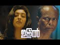 ഉടൽ മൂവിയിൽ മരുമകളുടെ യഥാർത്ഥ മുഖം അ�