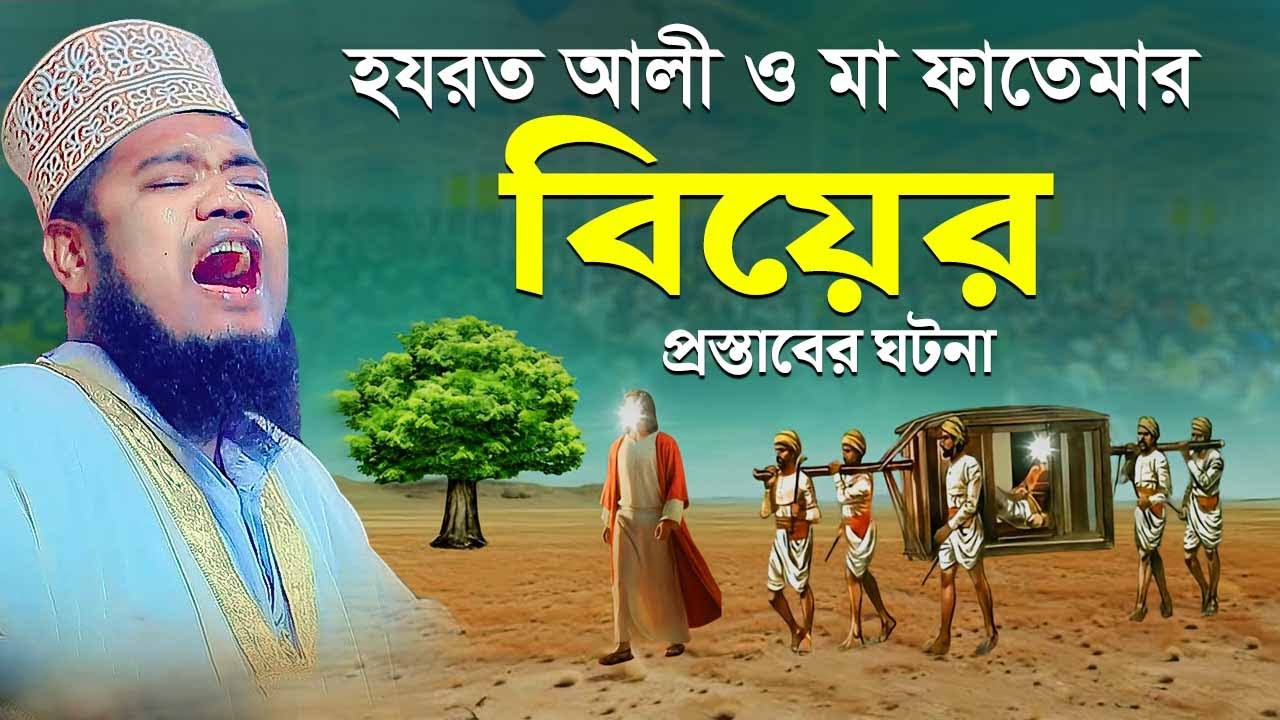 হযরত আলী ও মা ফাতেমার বিয়ের প্রস্তাবের ঘটনা | ক্বারী রুহুল আমিন সিদ্দিকী