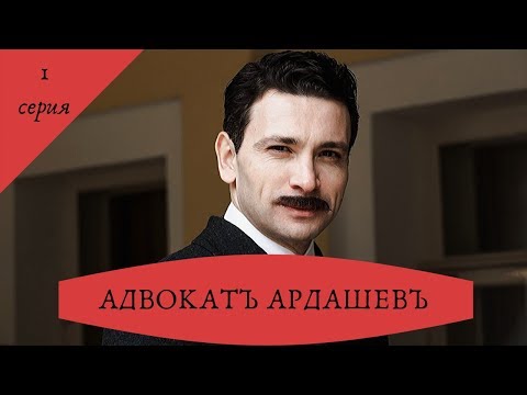 Детективный сериал. АДВОКАТ АРДАШЕВ. МАСКАРАД СО СМЕРТЬЮ (2019). 1 серия