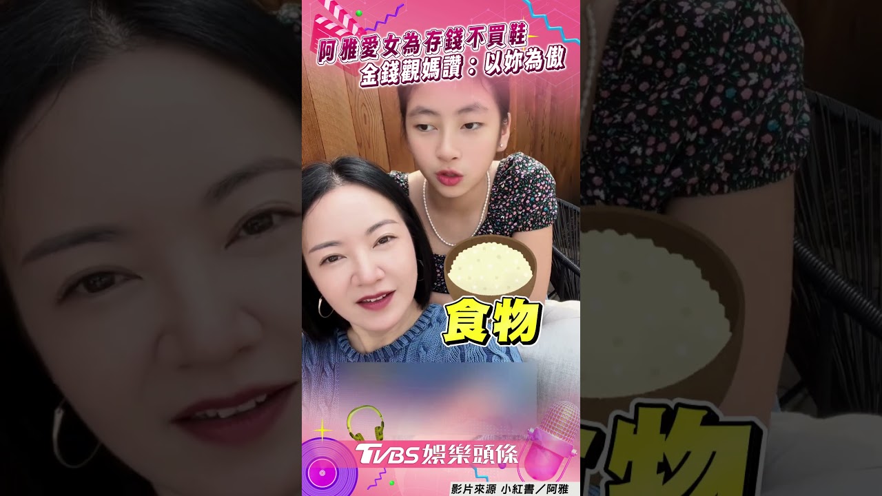 影音／阿雅11歲愛女「為存錢不買鞋」　金錢觀獲讚：媽以妳為傲