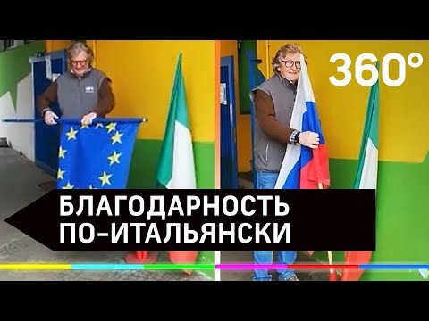 Италия благодарит Россию за помощь в борьбе с коронавирусом