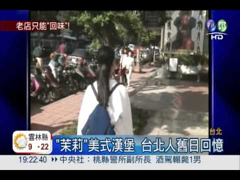 台灣最早美式漢堡 "茉莉"悄關門