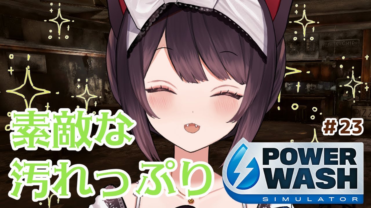 【PowerWash Simulator】世間が連休でもしっかり働きます。＃２３【戌亥とこ/にじさんじ】
