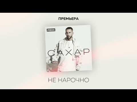 Video thumbnail for Не нарочно (Not on purpose)