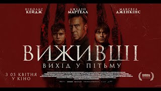 ВИЖИВШІ. ВИХІД У ПІТЬМУ - офіційний трейлер (український).