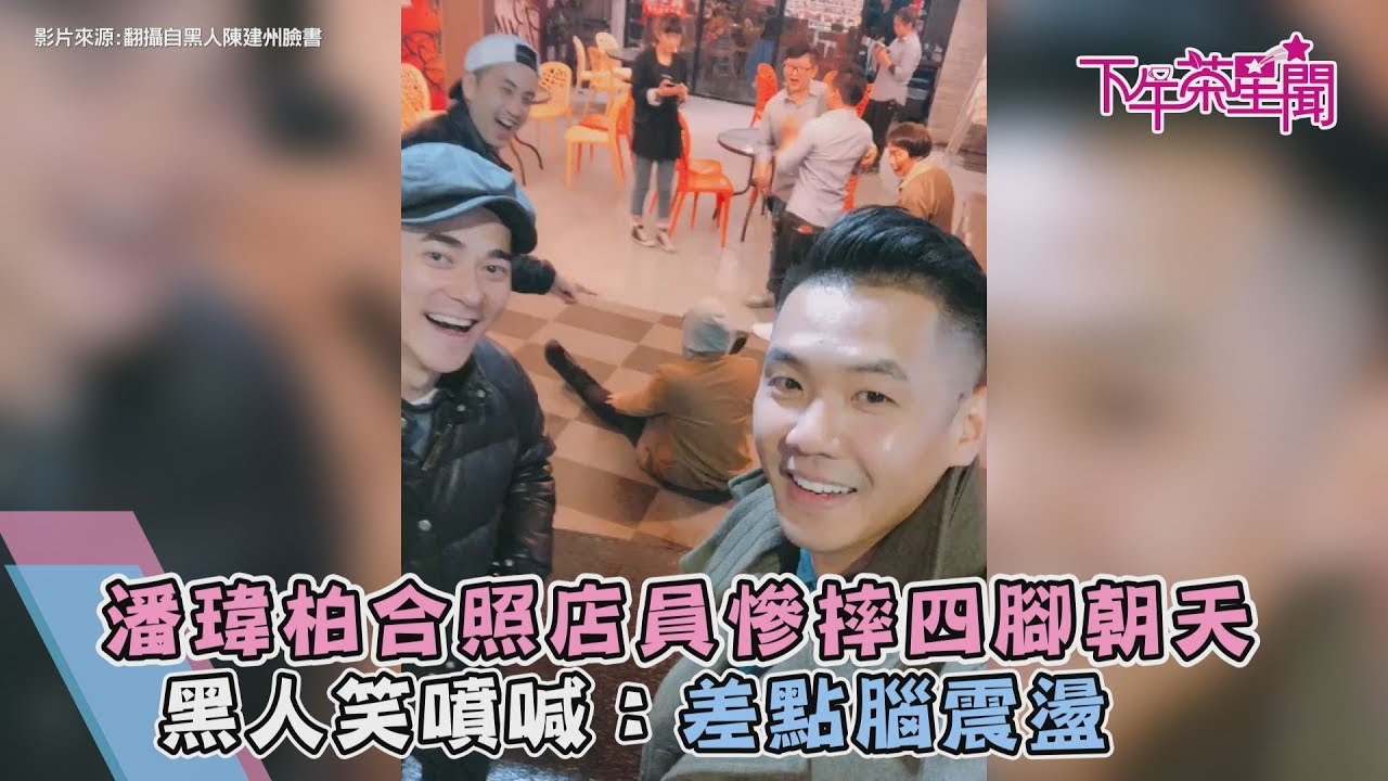 潘瑋柏合照店員慘摔四腳朝天 黑人笑噴喊:差點腦震盪