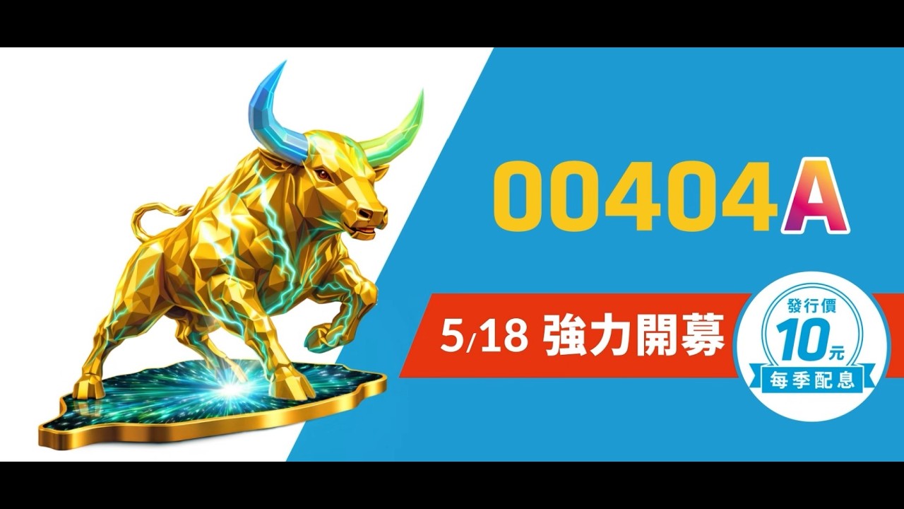 台股不用二選一，聯博00404A 一檔到位!