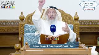 4761 - هل تصح الوصيّة بما لا يصح بيعه؟ - عثمان الخميس