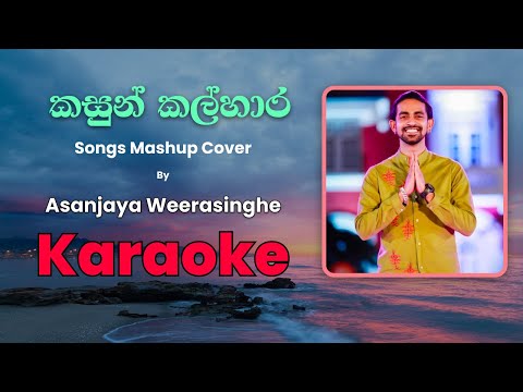 Ra Ahasin, Atheethaye Maa & Melaa (Mashup Cover) | Asanjaya Weerasinghe - Karaoke
