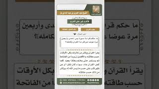 صورة 10362 - حكم الاكتفاء بقراءة سورة (يس) إحدى وأربعين مرة استغناء بذلك عن قراءة القرآن بكامله