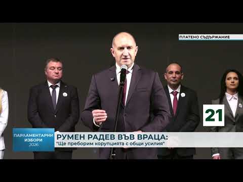 Румен Радев във Враца: \