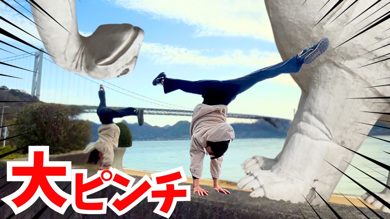 【体操技】いつでもどこでも体操技！恐竜に食べられる！？新記録も達成！