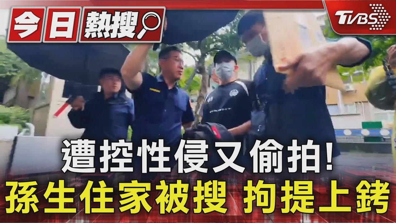遭控性侵又偷拍!孫生住家被搜 拘提上銬