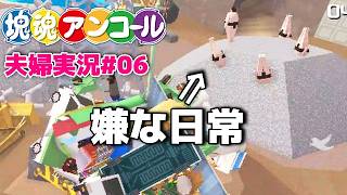 【塊魂】#6 ◆人間が地面に刺さって静止している日常『塊魂アンコール┃かたまりだましい』夫婦実況