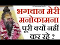भगवान मेरी मनोकामना पूरी क्यों नही कर 