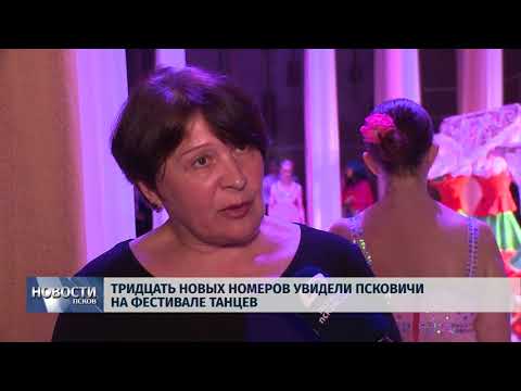 03.05.2018 # Тридцать новых номеров увидели псковичи на Фестивале танцев