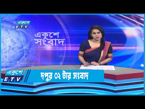 02 PM News || দুপুর ০২টার সংবাদ || 01 December 2022