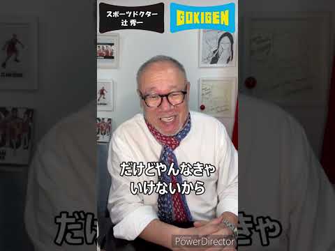 芸術・スポーツ文化学科 続き：Q.子どもに勉強・宿題を楽しいと思ってもらえるにはどうしたらいいですか？→同意ではなく、理解で親子共にごきげん！ #shorts #辻󠄀秀一 #ごきげん #非認知脳