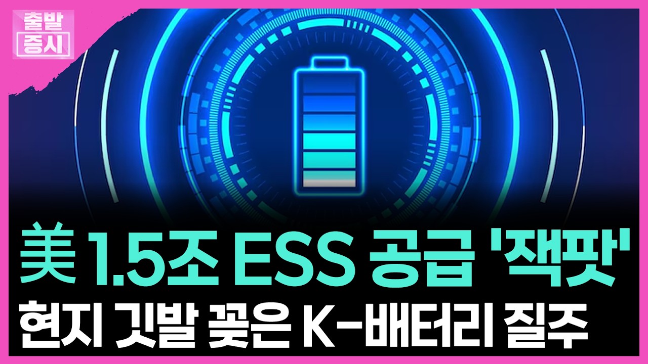 美 1.5조 ESS 공급 '잭팟'... 현지 깃발 꽂은 K-배터리 질주 | 박정언 캐스터