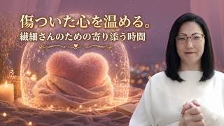 「今日も頑張りすぎたね」HSPのすり減った心を、温かいエネルギーで満たす癒やしのBGM（声なし）
