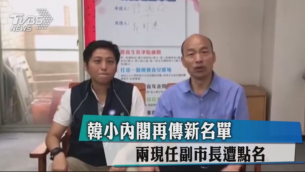 韓小內閣再傳新名單 2現任副市長遭點名