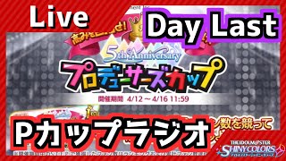 【シャニマス】Pカップラジオ DayLast 泥酔Pカップ開幕