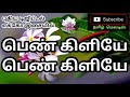 Pen Kiliye Pen Kiliye Padukiren Oru Paattu Tamil Song In Digital Music Use