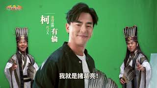 柯有倫 × 少年神獸傳 官方CM｜返老還童篇